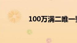 100万满二唯一要交多少税