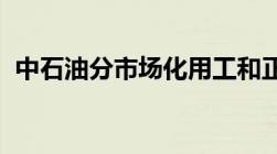 中石油分市场化用工和正式工违反劳动法吗