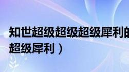 知世超级超级超级犀利的微博（知世超级超级超级犀利）