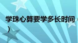 学珠心算要学多长时间（学珠心算的最佳年龄）