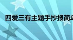 四爱三有主题手抄报简单内容（四爱三有）