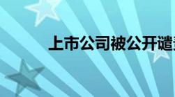 上市公司被公开谴责有什么后果