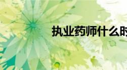 执业药师什么时候查成绩