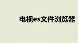 电视es文件浏览器（文件浏览器）