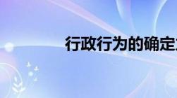 行政行为的确定力和公定力