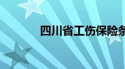 四川省工伤保险条例实施细则