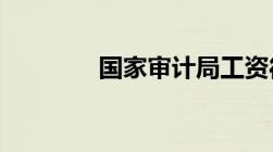 国家审计局工资待遇怎么样