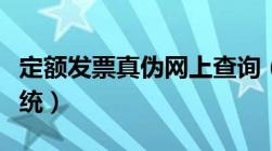 定额发票真伪网上查询（定额发票真伪查询系统）