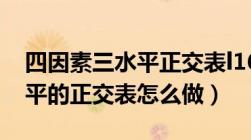 四因素三水平正交表l16（Excel 四因素三水平的正交表怎么做）