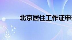 北京居住工作证申请条件是什么