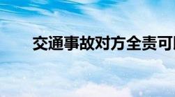 交通事故对方全责可以要求哪些赔偿