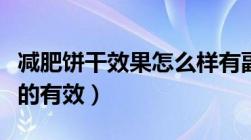 减肥饼干效果怎么样有副作用吗（减肥饼干真的有效）