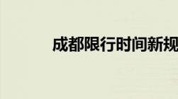 成都限行时间新规2020年11月