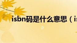 isbn码是什么意思（isbn是什么意思）