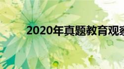 2020年真题教育观察法的基本步骤