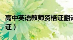 高中英语教师资格证翻译（高中英语教师资格证）