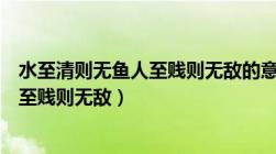 水至清则无鱼人至贱则无敌的意思是什么（水至清则无鱼人至贱则无敌）