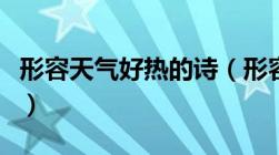 形容天气好热的诗（形容天气热的诗句有什么）