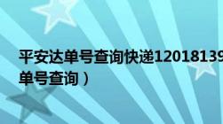 平安达单号查询快递12018139915（平安达快递官网查询单号查询）