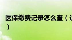 医保缴费记录怎么查（这几种方法都可以查到）