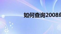 如何查询2008年高考成绩