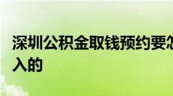 深圳公积金取钱预约要怎么预约啊网上怎么进入的