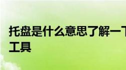 托盘是什么意思了解一下物流行业的重要仓储工具