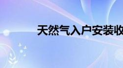 天然气入户安装收费标准2023