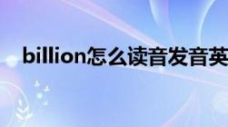 billion怎么读音发音英语（billion读音）