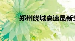 郑州绕城高速最新免费政策2023