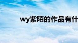 wy紫陌的作品有什么（wy紫陌）