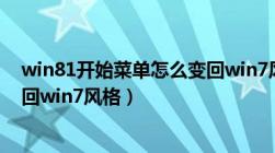 win81开始菜单怎么变回win7风格（win8开始菜单怎么变回win7风格）