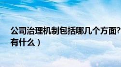 公司治理机制包括哪几个方面?（公司治理机制的基本内容有什么）