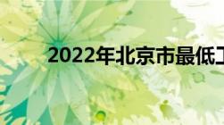 2022年北京市最低工资标准是多少