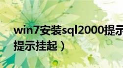 win7安装sql2000提示挂起（安装sql2000提示挂起）