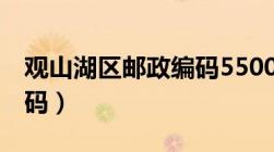 观山湖区邮政编码550000（观山湖区邮政编码）