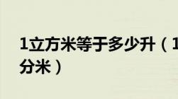 1立方米等于多少升（1立方米等于多少立方分米）