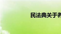 民法典关于养犬规定