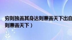 穷则独善其身达则兼善天下出自哪本典籍（穷则独善其身达则兼善天下）