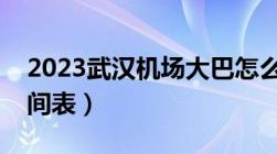 2023武汉机场大巴怎么坐（武汉机场大巴时间表）