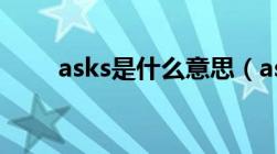 asks是什么意思（ask是什么意思）