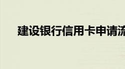 建设银行信用卡申请流程一步一步搞定