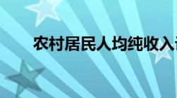 农村居民人均纯收入计算方法是什么