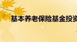 基本养老保险基金投资管理办法是什么