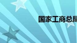 国家工商总局商标局