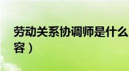 劳动关系协调师是什么 劳动关系协调师的内容）