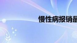 慢性病报销最新规定