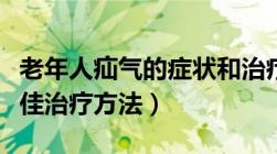 老年人疝气的症状和治疗方法（老人疝气的最佳治疗方法）