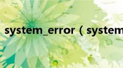 system_error（system error是什么意思）