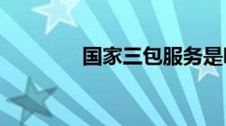 国家三包服务是哪三包规定